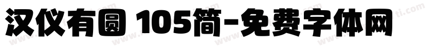 汉仪有圆 105简字体转换